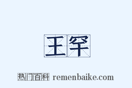王罕是什么意思的图片